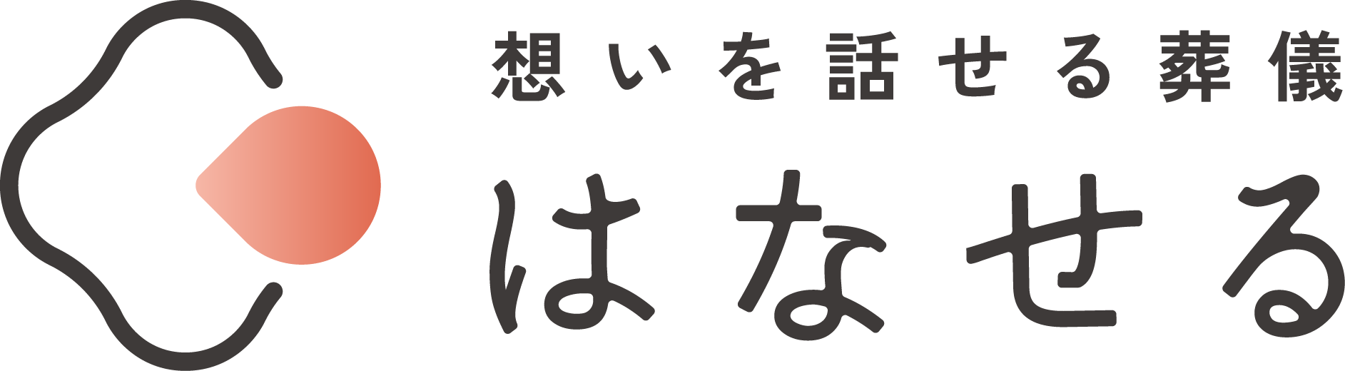 はなせる
